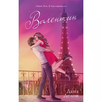 Сlever CLEVER #trendbooks. Валентин (рисованный)/Делон Д. 18+