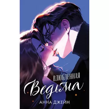 Сlever CLEVER #trendbooks. Влюбленная ведьма (иллюстрированное)/Джейн А. 16+