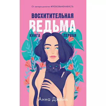 Сlever CLEVER #trendbooks. Восхитительная ведьма/Анна Джейн 16+