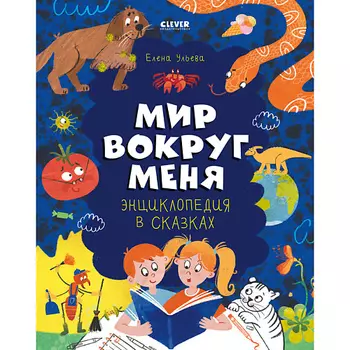Сlever CLEVER Удивительные энциклопедии. Энциклопедия в сказках. Мир вокруг меня./Ульева Е.