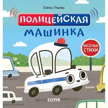 Сlever CLEVER Весёлые стихи. Полицейская машинка