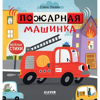Сlever CLEVER Весёлые стихи. Пожарная машинка