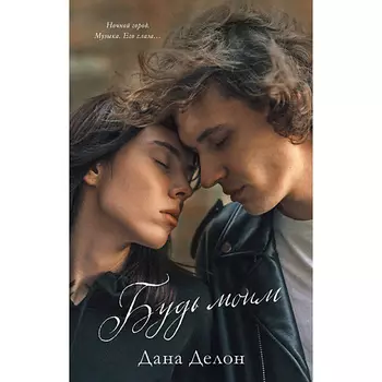Сlever CLEVER Young Adult. #trendbooks. Будь моим/Делон Дана 18+