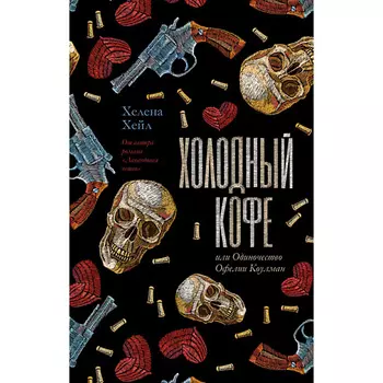 Сlever CLEVER Young Adult. #trendbooks. Холодный кофе, или Одиночество Офелии Коулман/Хейл Х. 18+