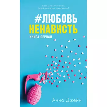 Сlever CLEVER Young Adult. #trendbooks. #ЛюбовьНенависть/Джейн А. 16+