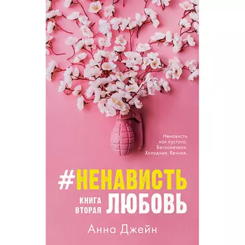 Сlever CLEVER Young Adult. #trendbooks. #НенавистьЛюбовь/Джейн А. 16+
