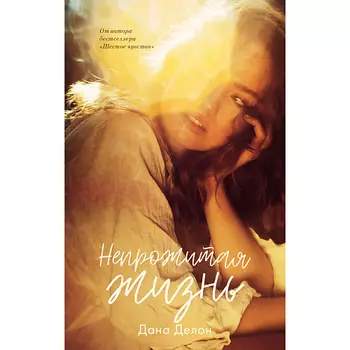 Сlever CLEVER Young Adult. #trendbooks. Непрожитая жизнь/Делон Дана 18+