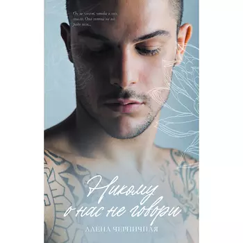 Сlever CLEVER Young Adult. #trendbooks. Никому о нас не говори/Черничная А. 18+