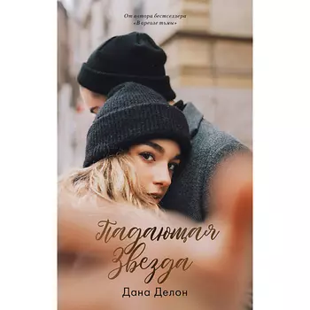 Сlever CLEVER Young Adult. #trendbooks. Падающая звезда/Делон Дана 16+