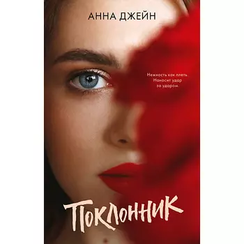 Сlever CLEVER Young Adult. #trendbooks. Поклонник/Анна Джейн 16+