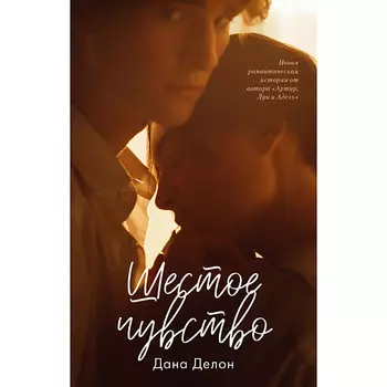 Сlever CLEVER Young Adult. #trendbooks. Шестое чувство/Делон Дана 16+