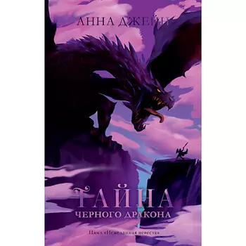 Сlever CLEVER Young Adult. #trendbooks. Тайна черного дракона/Анна Джейн 16+