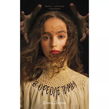 Сlever CLEVER Young Adult. #trendbooks. В ореоле тьмы/Дана Делон 18+