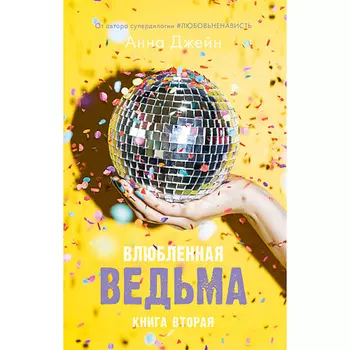 Сlever CLEVER Young Adult. #trendbooks. Влюбленная ведьма/Анна Джейн 16+