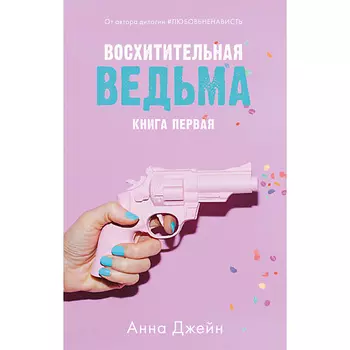 Сlever CLEVER Young Adult. #trendbooks. Восхитительная ведьма/Джейн А. 16+