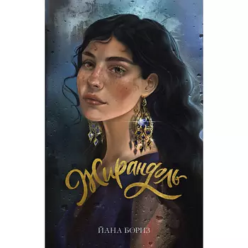 Сlever CLEVER Young Adult. #trendbooks WOW. Жирандоль/Бориз Йана 18+