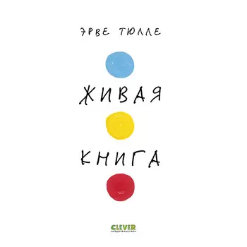Сlever CLEVER Занимательные книги-игры Эрве Тюлле. Живая книга Эрве Тюлле (мягкая обложка)/Тюлле Э.