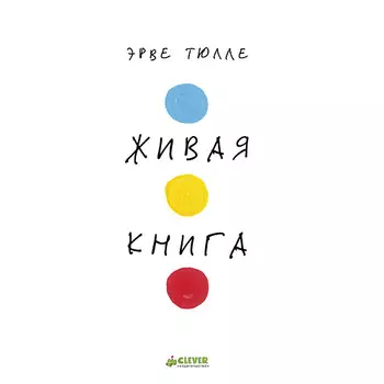 Сlever CLEVER Занимательные книги-игры Эрве Тюлле. Живая книга Эрве Тюлле/Тюлле Э.