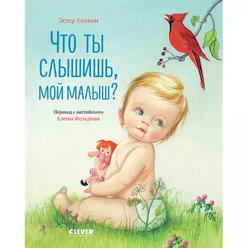 Сlever CLEVER Золотая библиотечка малыша. Что ты слышишь, мой малыш?