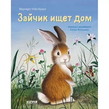 Сlever CLEVER Золотая библиотечка малыша. Зайчик ищет дом