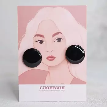 СЛОНВИШ Big circle black Серьги большие круглые черные