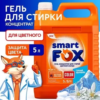 SMART FOX Гель для стирки COLOR Горный эдельвейс 5000.0