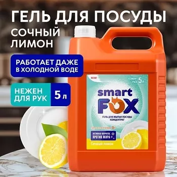 SMART FOX Средство для мытья посуды Сочный лимон 5000.0