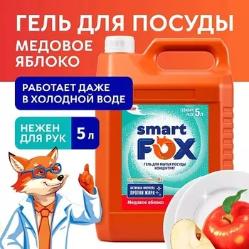 SMART FOX Средство для мытья посуды Медовое яблоко 5000.0