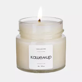 SMELLHOME Ароматическая свеча в банке интерьерная для дома Кашемир 100.0