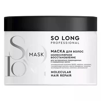 SO LONG Маска для волос "МОЛЕКУЛЯРНОЕ ВОССТАНОВЛЕНИЕ"