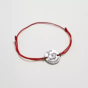 СОЧИНЯЙ МЕЧТЫ Браслет желаний