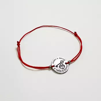 СОЧИНЯЙ МЕЧТЫ Браслет желаний