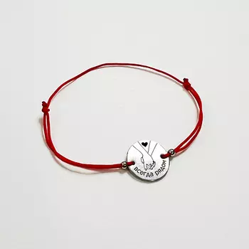 СОЧИНЯЙ МЕЧТЫ Браслет желаний