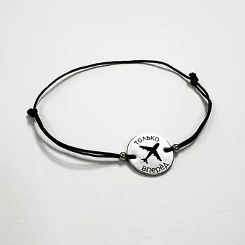 СОЧИНЯЙ МЕЧТЫ Браслет желаний