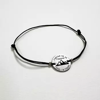 СОЧИНЯЙ МЕЧТЫ Браслет желаний