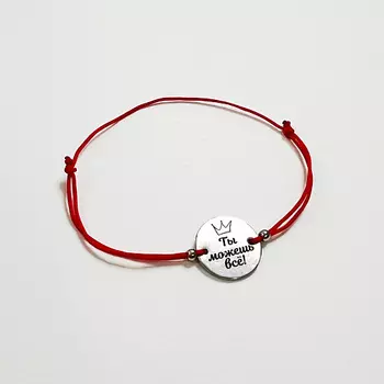 СОЧИНЯЙ МЕЧТЫ Браслет желаний