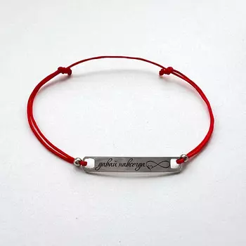 СОЧИНЯЙ МЕЧТЫ Браслет желаний