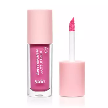 SODA MATTE LIP LIQUID #matteaboutyou МАТОВАЯ ПОМАДА