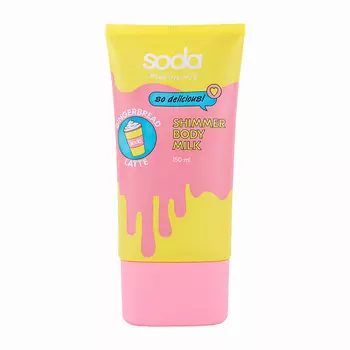 SODA Сияющее молочко для тела "GINGERBREAD LATTE" #takeitcomfy