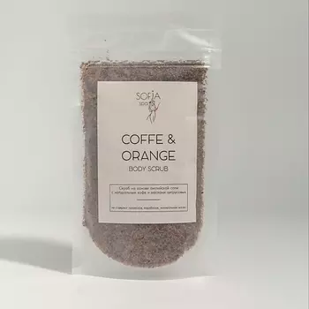 SOFIA SPA Скраб для тела кофейно-цитрусовый против целлюлита и растяжек "COFFEE AND ORANGE" 200