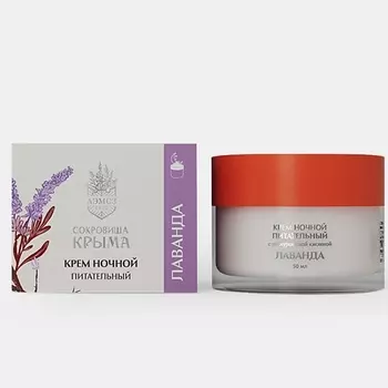 СОКРОВИЩА КРЫМА Крем для лица Питательный Ночной Лаванда