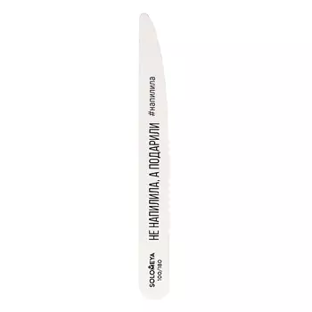SOLOMEYA Профессиональная пилка со смыслом "Не напилила, а подарили", 100/180 грит Professional Wooden File Knife 100/180