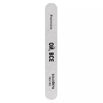 SOLOMEYA Профессиональная пилка со смыслом "Ой, все", 180/180 грит Professional File Deluxe Premium Zebra 180/180