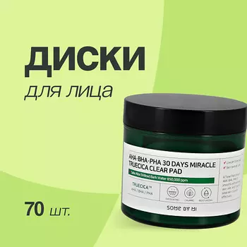 SOME BY MI Диски для лица с AHA, BHA, PHA-кислотами, экстрактами центеллы и чайного дерева 70.0