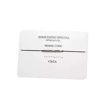 SOMETHING SPECIAL LIFESTYLE JEWELRY Браслет MorseCode «Сила»