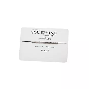 SOMETHING SPECIAL LIFESTYLE JEWELRY Браслет Морзе "Танцуй"