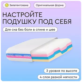 SOMIA Подушка анатомическая Original с эффектом памяти
