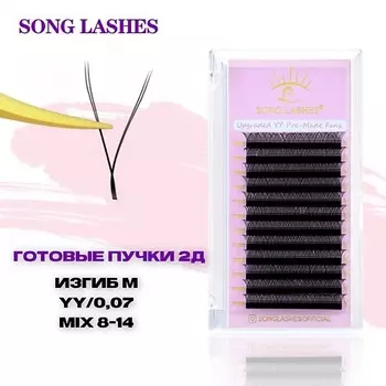 SONGLASHES Готовые пучки для наращивания ресниц 2д