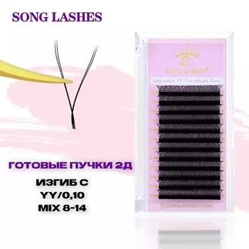 SONGLASHES Готовые пучки для наращивания ресниц 2д
