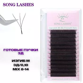 SONGLASHES Готовые пучки для наращивания ресниц 2д